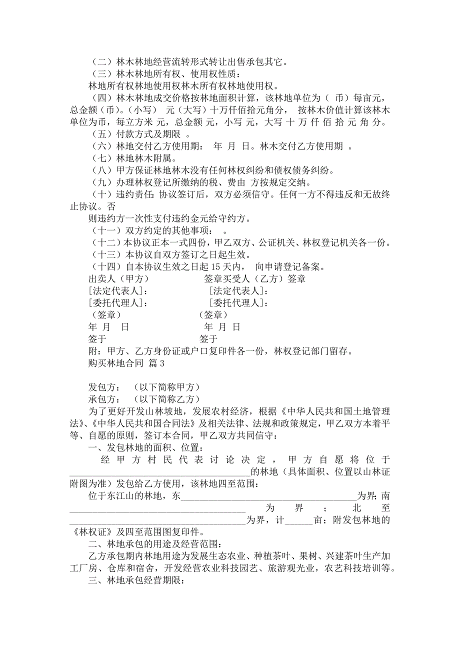 购买林地合同3篇_第2页