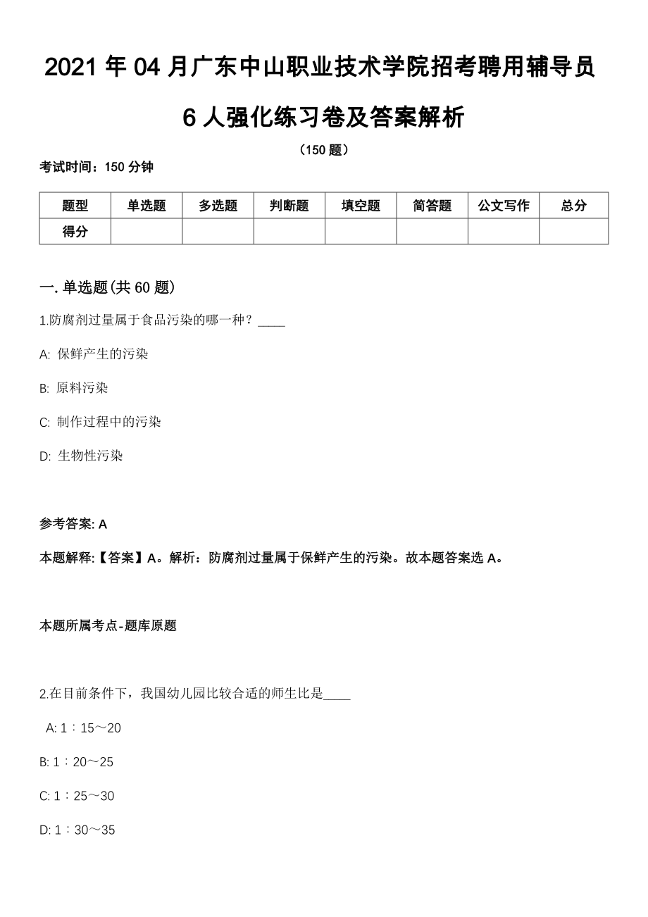 2021年04月广东中山职业技术学院招考聘用辅导员6人强化练习卷及答案解析_第1页