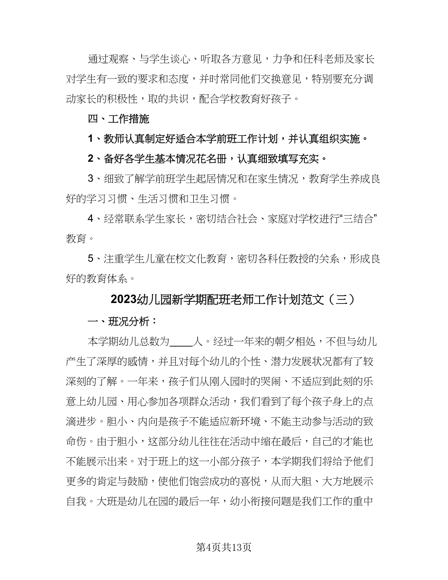 2023幼儿园新学期配班老师工作计划范文（五篇）.doc_第4页