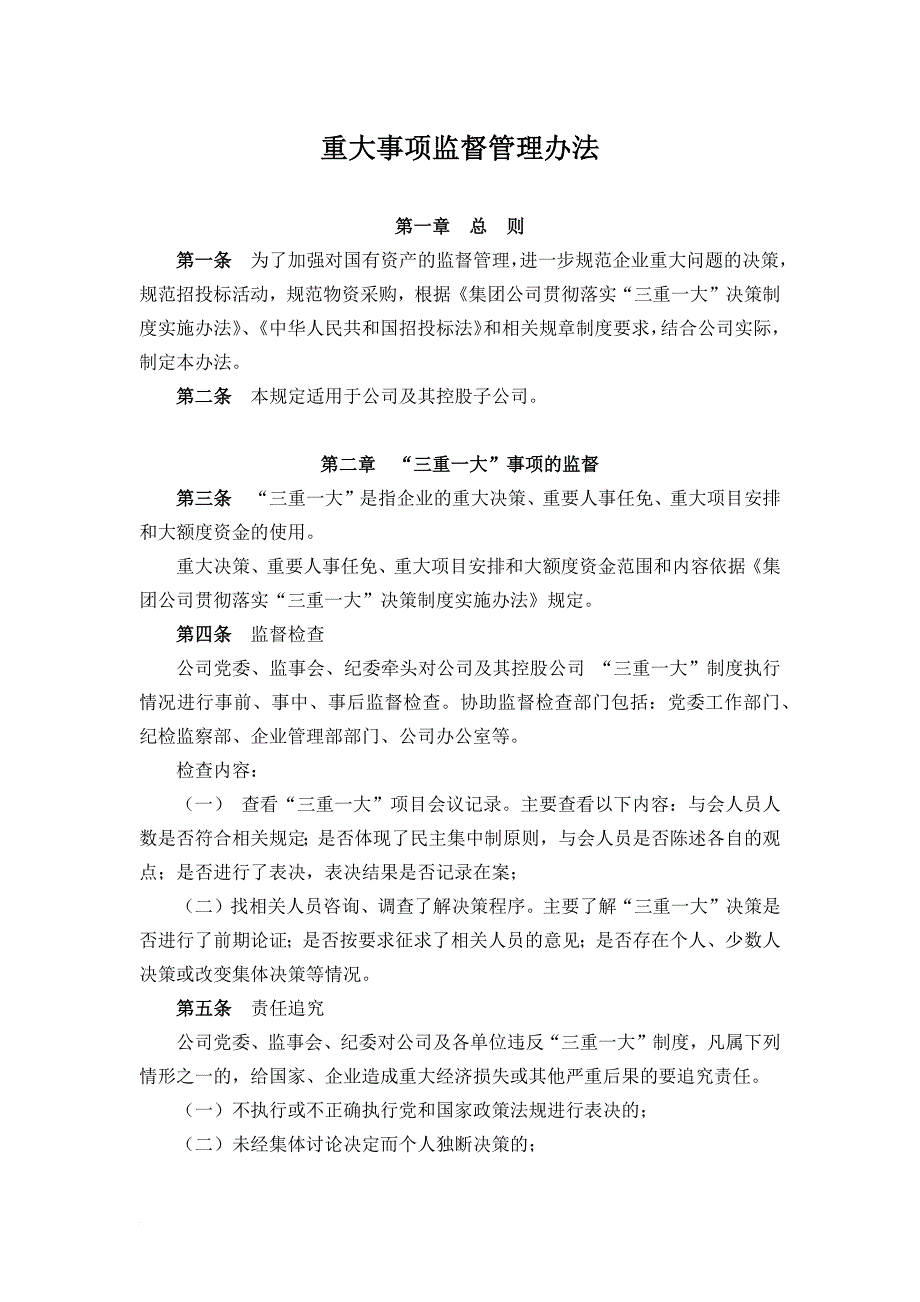 公司重大事项监督管理办法_第1页