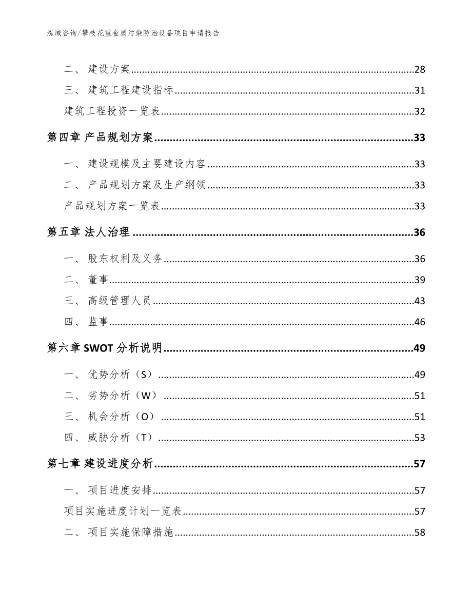 攀枝花重金属污染防治设备项目申请报告（范文参考）_第3页