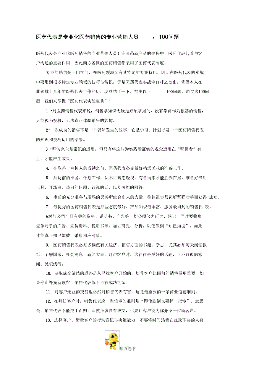 医药代表医药代表100句_第1页