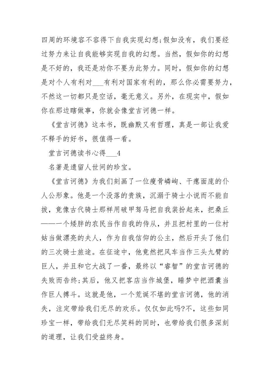 堂吉诃德读书心得___.docx_第5页