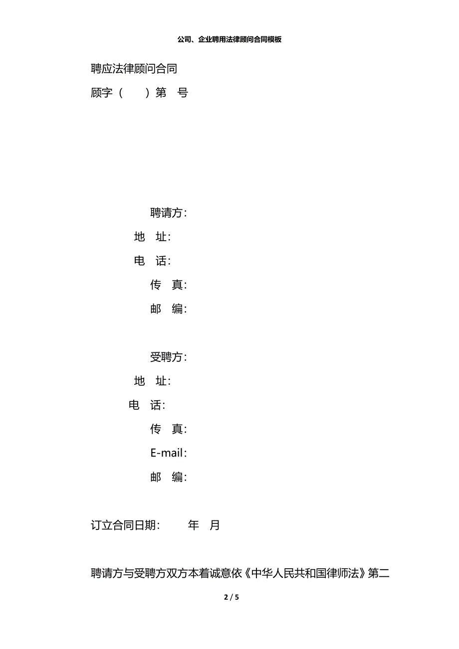 公司、企业聘用法律顾问合同模板_第2页