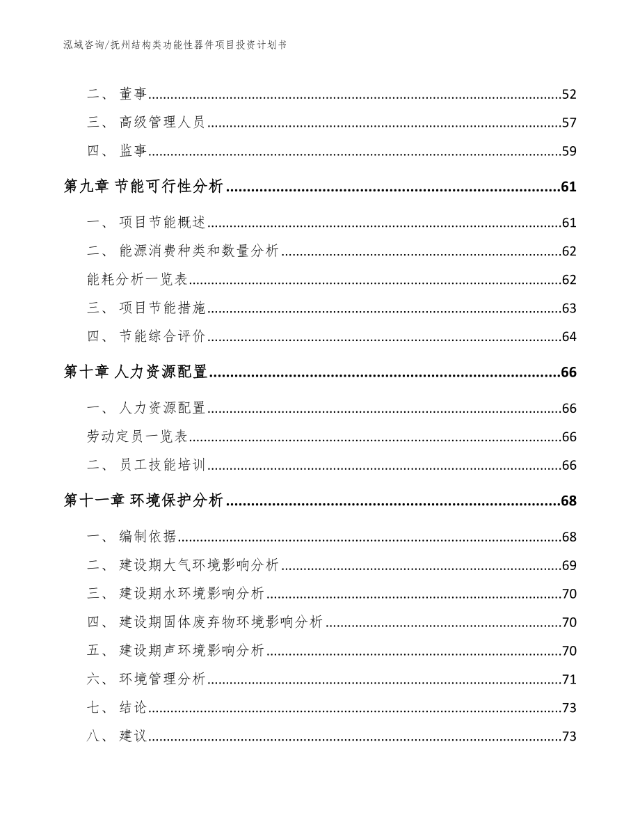 抚州结构类功能性器件项目投资计划书_范文_第4页