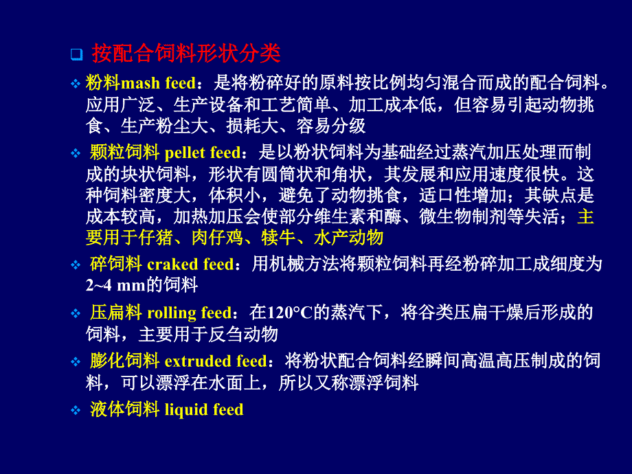 第十八讲__饲料配制技术【材料专享】_第3页