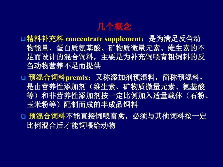 第十八讲__饲料配制技术【材料专享】_第5页