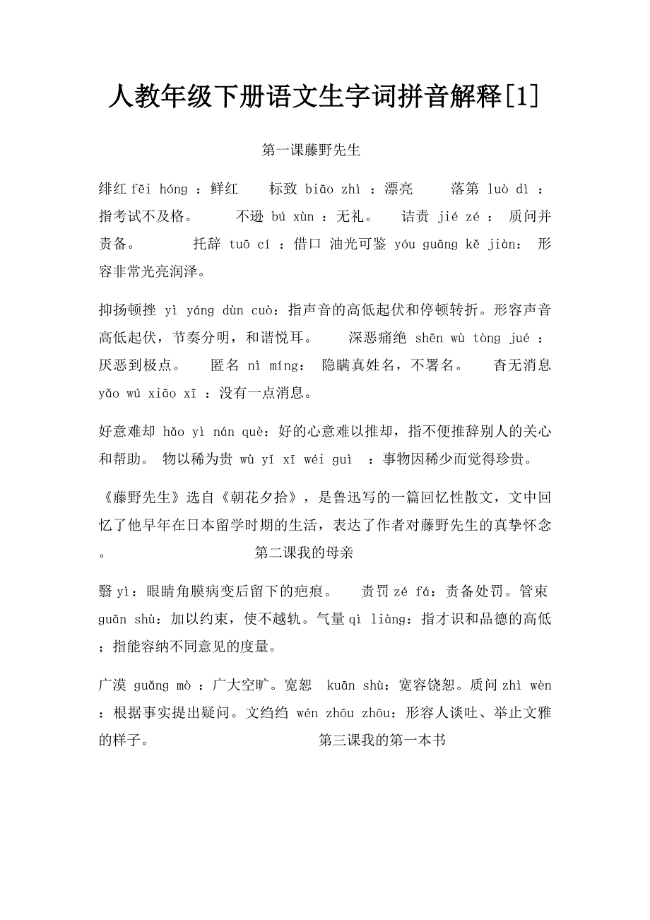 人教年级下册语文生字词拼音解释[1]_第1页
