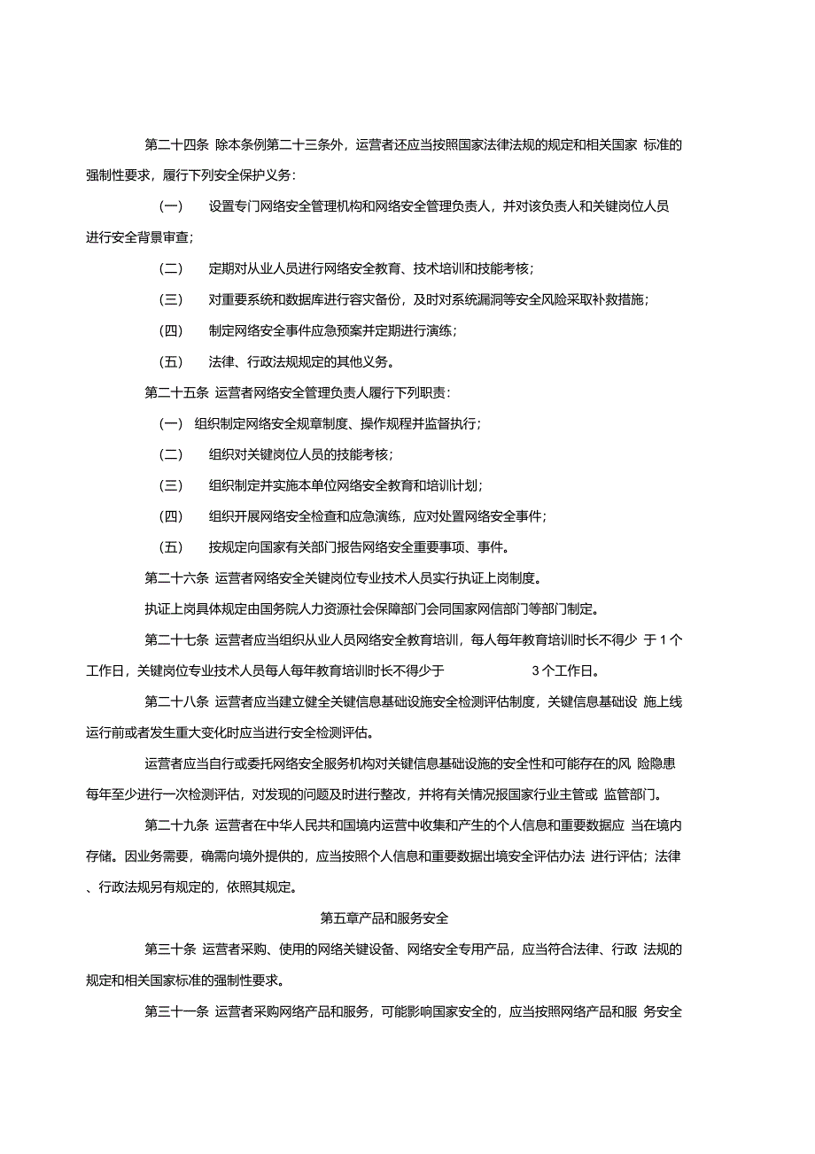 关键信息基础设施安全保护条例_第4页