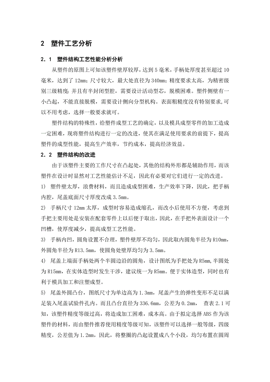 尾盖的塑料模具设计与制造_第4页