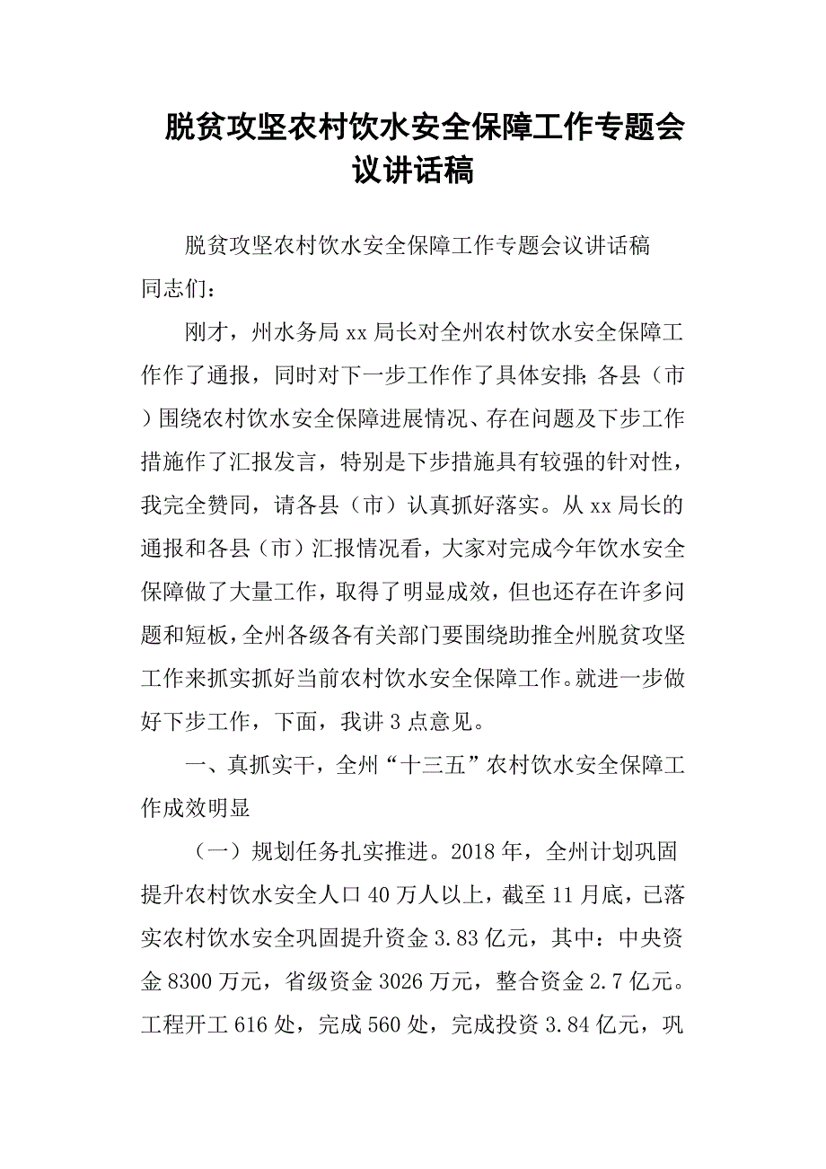 脱贫攻坚农村饮水安全保障工作专题会议讲话稿.docx_第1页