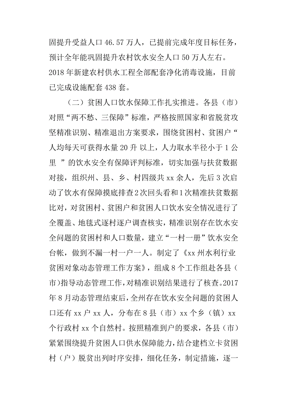 脱贫攻坚农村饮水安全保障工作专题会议讲话稿.docx_第2页