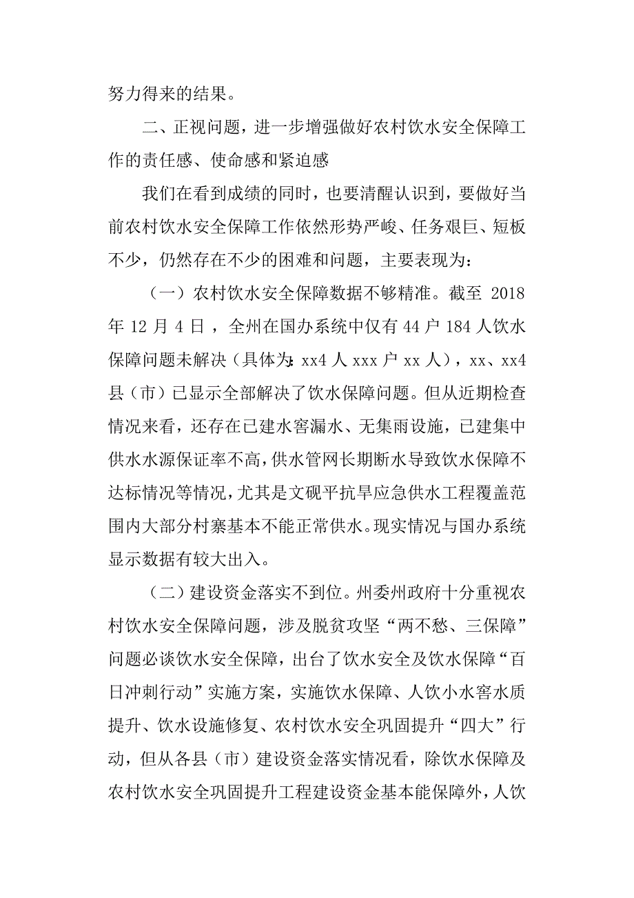 脱贫攻坚农村饮水安全保障工作专题会议讲话稿.docx_第4页