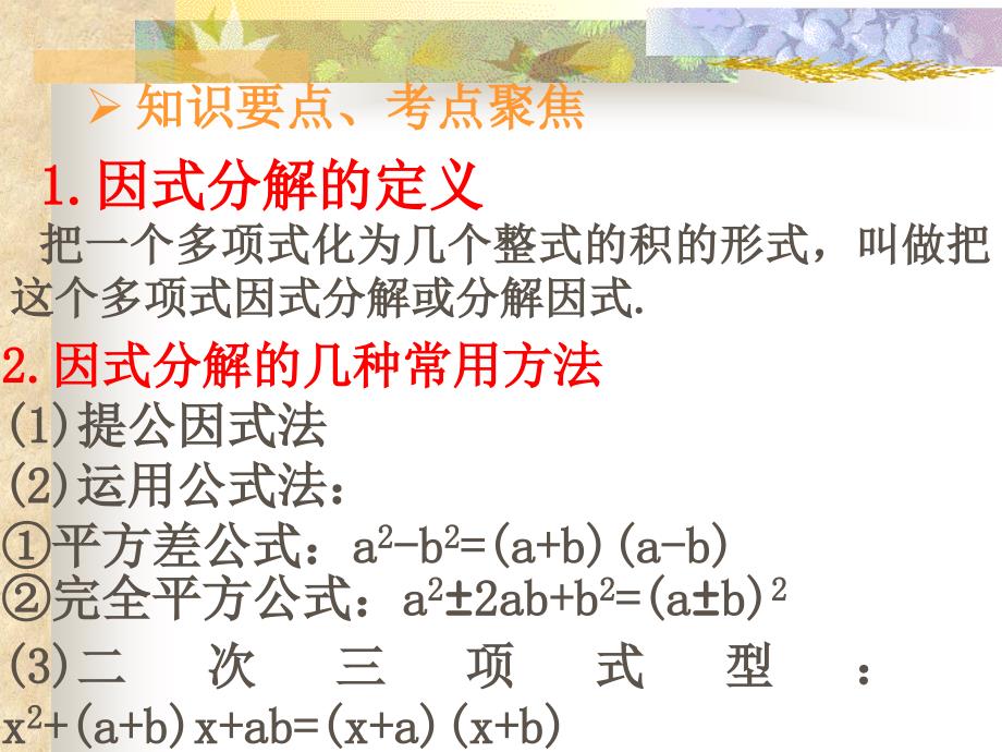 15.5分解因式复习上课用的_第2页