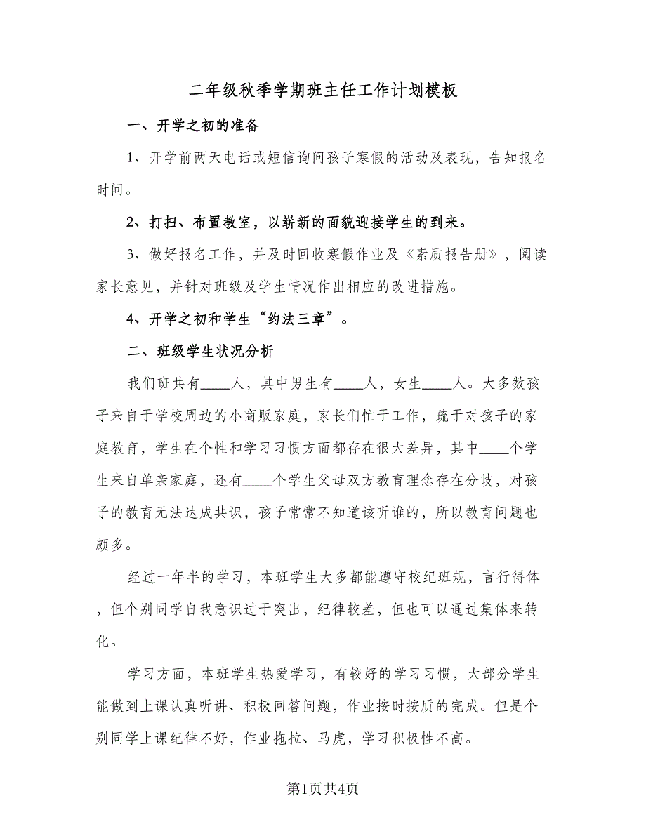 二年级秋季学期班主任工作计划模板（二篇）.doc_第1页