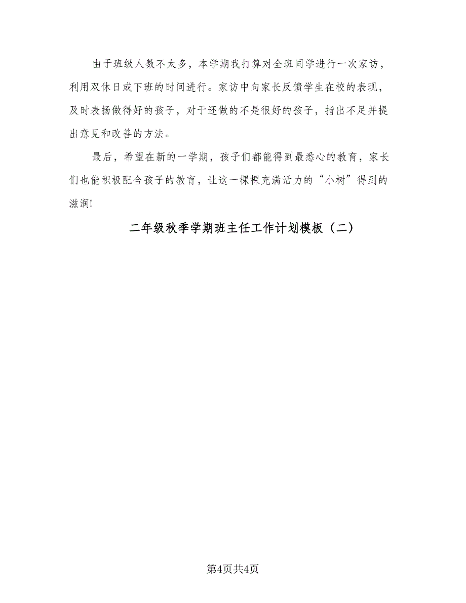 二年级秋季学期班主任工作计划模板（二篇）.doc_第4页