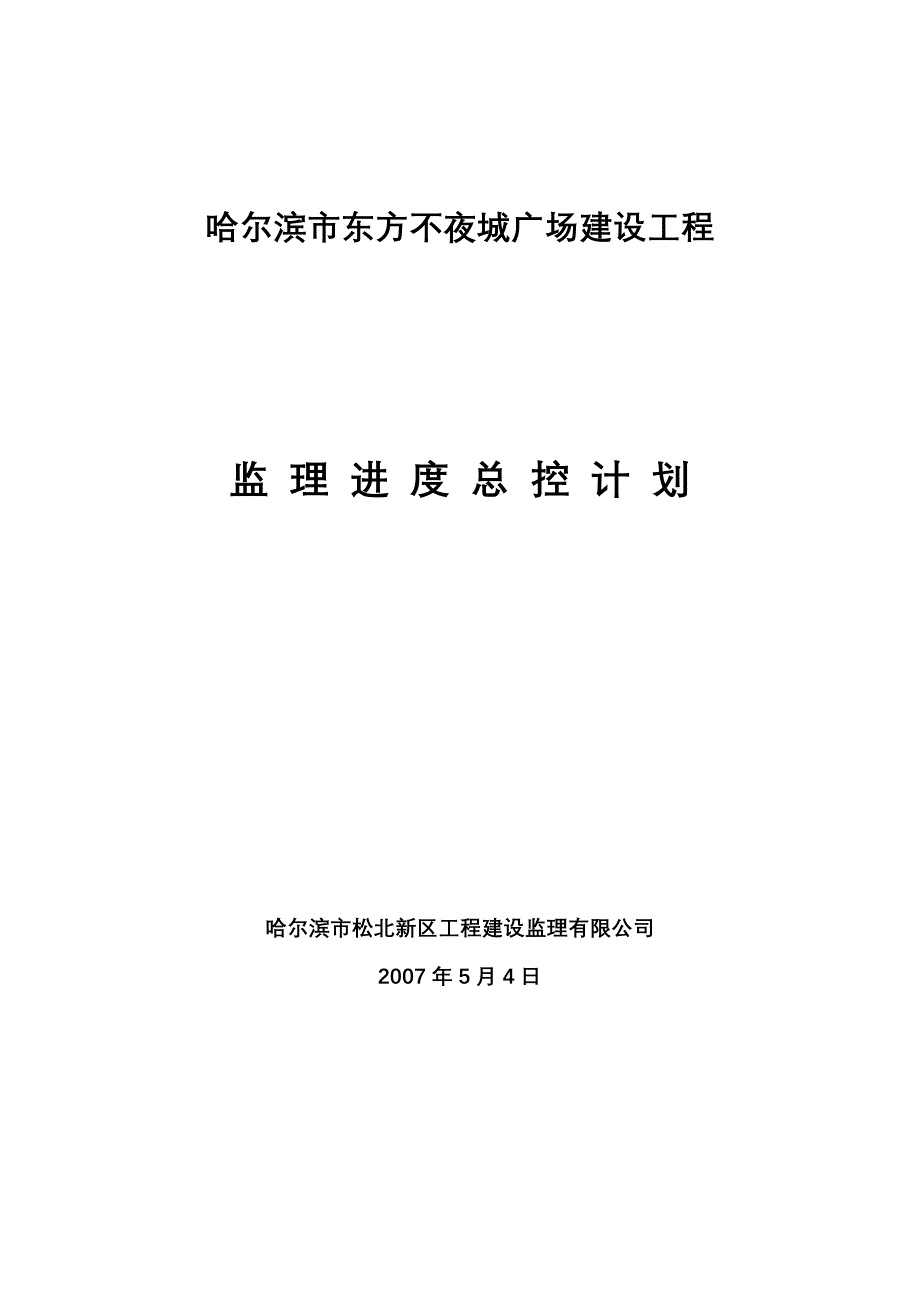 东方不夜城广场建设工程 监理总控制计划_第1页