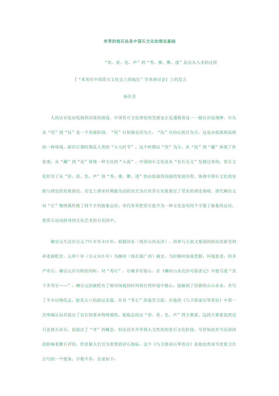 米芾的相石法是中国石文化的理论基础_第1页