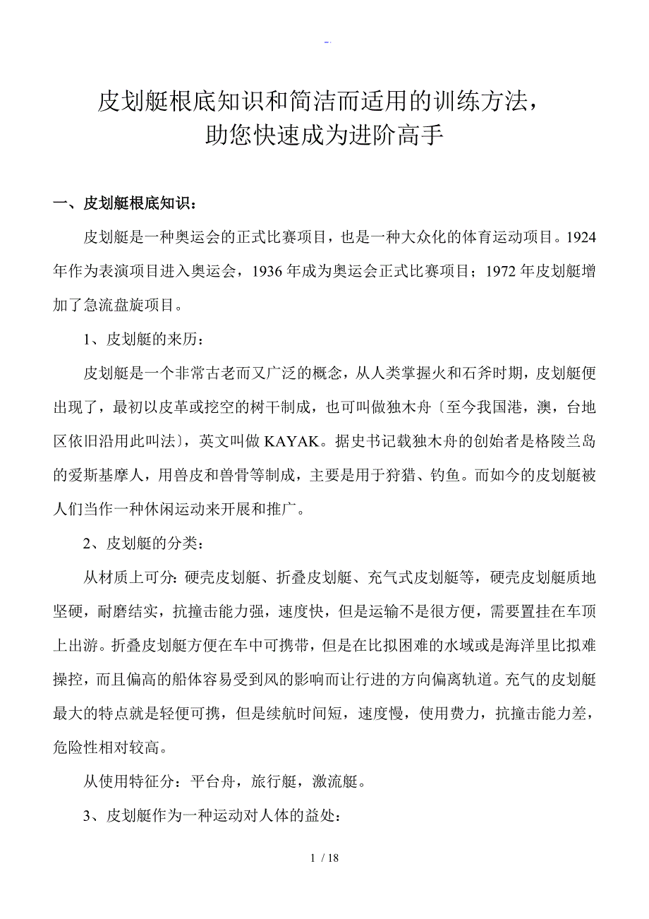 皮划艇基础知识和简洁而适用地训练方法,助您快速成为进阶高手_第1页