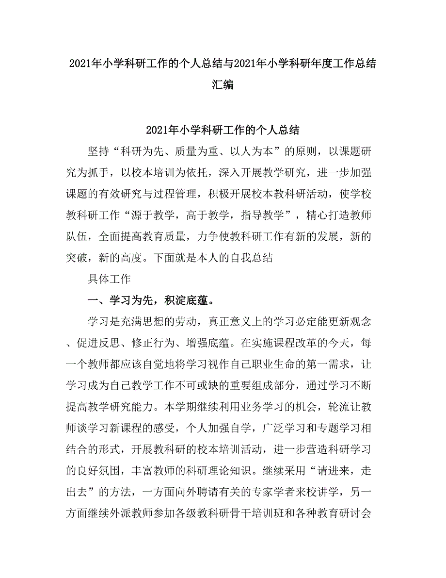 2021小学科研工作的个人总结.doc_第1页