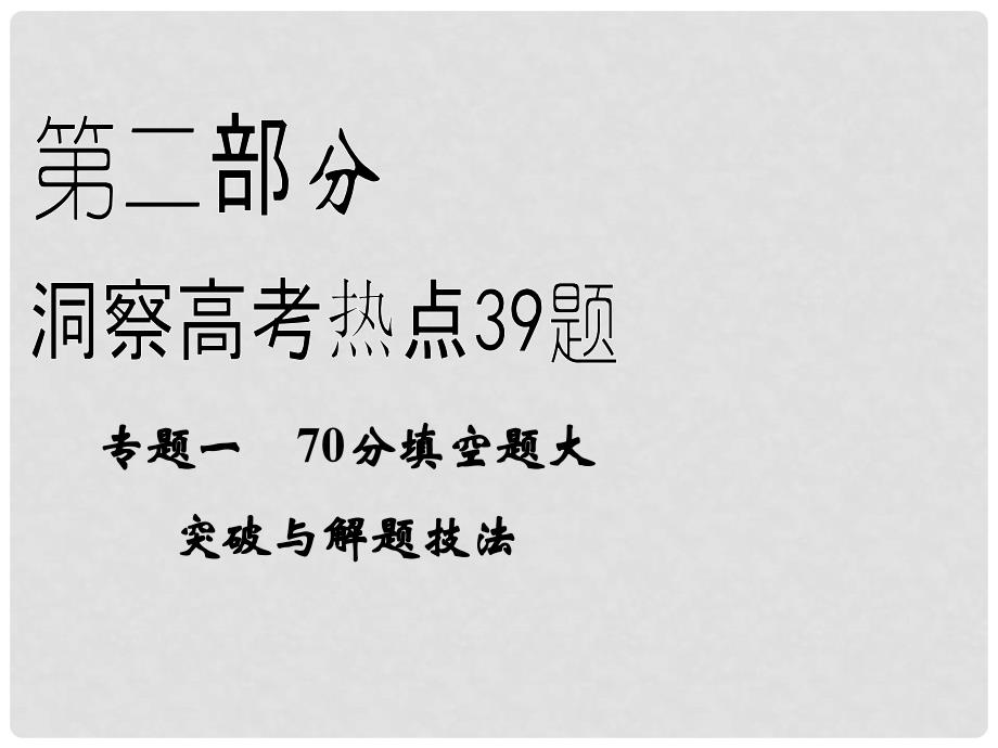 高中学数二轮复习 精选第二部分 洞察高考热点39题《专题一 70分填空题大突破与解题技法》第16题课件 苏教版_第1页