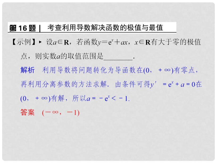 高中学数二轮复习 精选第二部分 洞察高考热点39题《专题一 70分填空题大突破与解题技法》第16题课件 苏教版_第2页