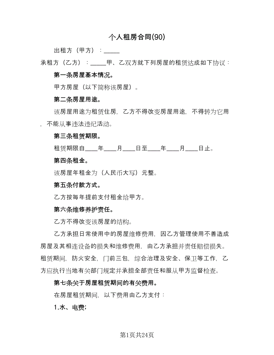 个人租房合同(90)（8篇）.doc_第1页