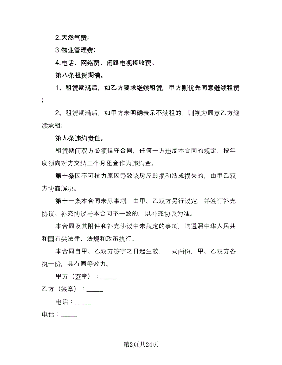 个人租房合同(90)（8篇）.doc_第2页