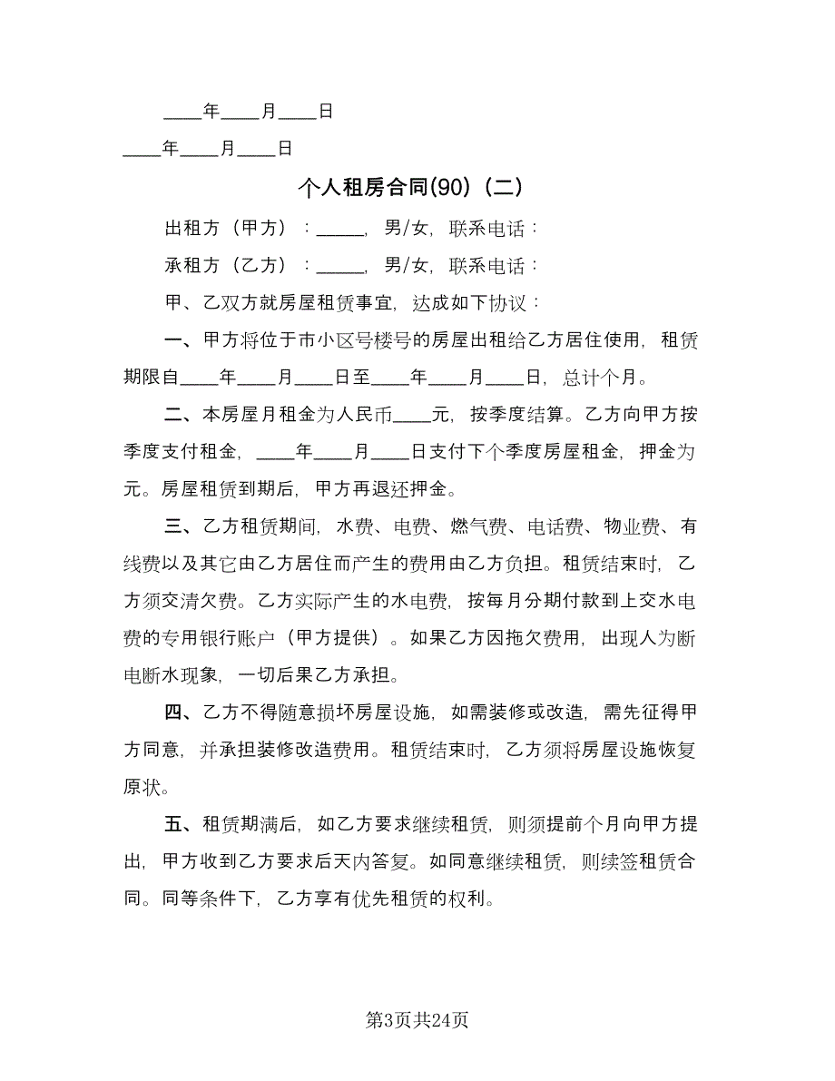 个人租房合同(90)（8篇）.doc_第3页