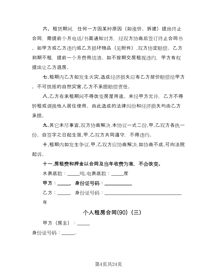 个人租房合同(90)（8篇）.doc_第4页