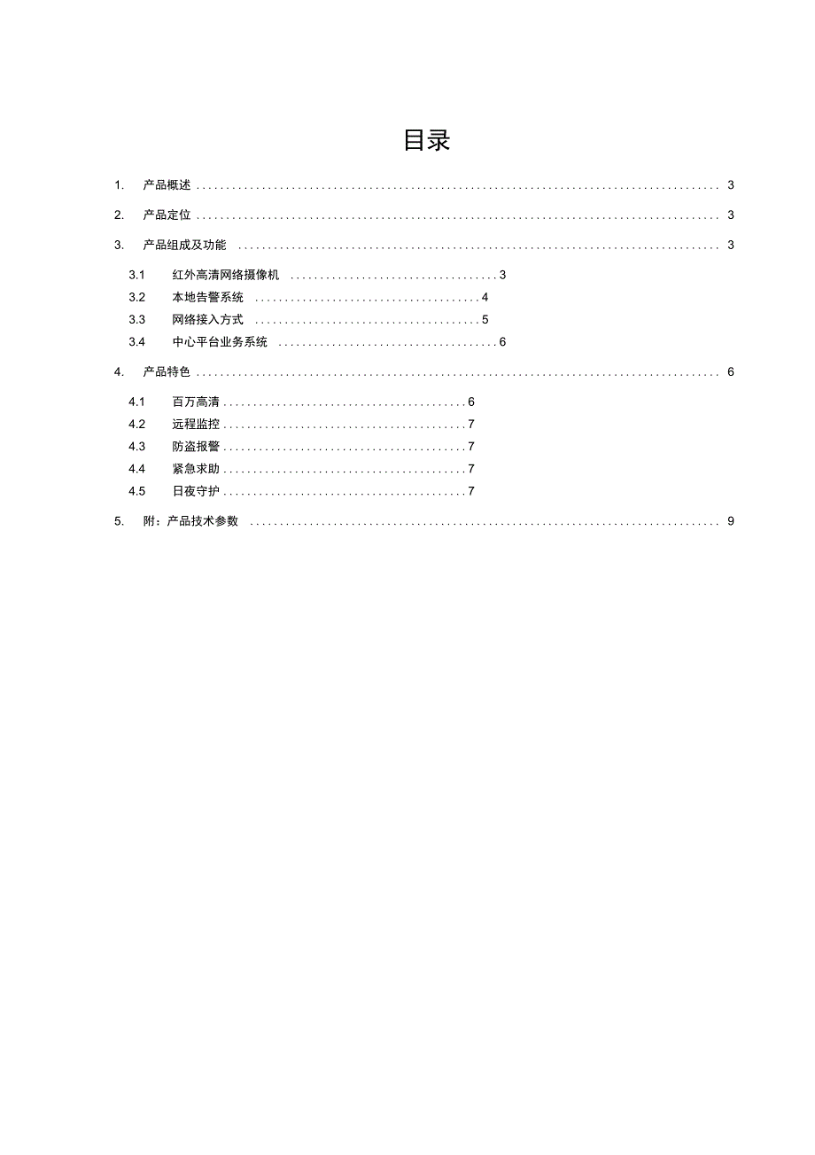 家庭监控系统设计方案_第2页