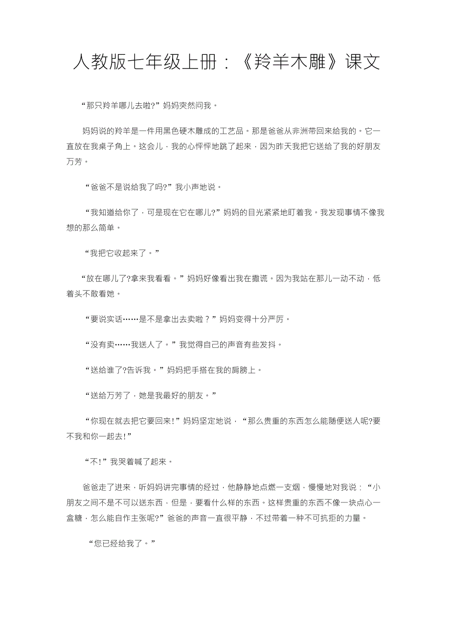 《羚羊木雕》课文原文_第1页