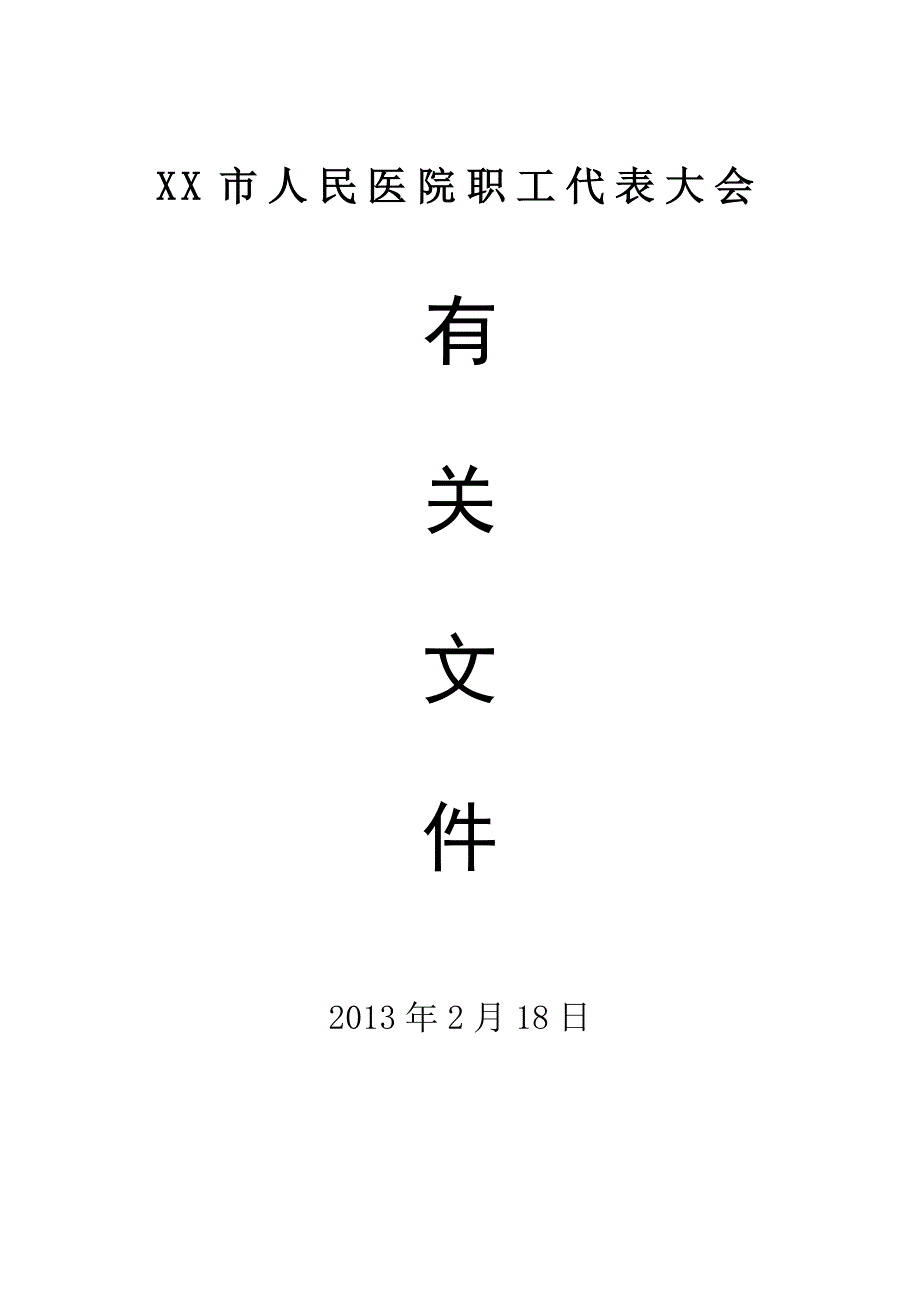 医院职工代表大会筹备资料_第1页