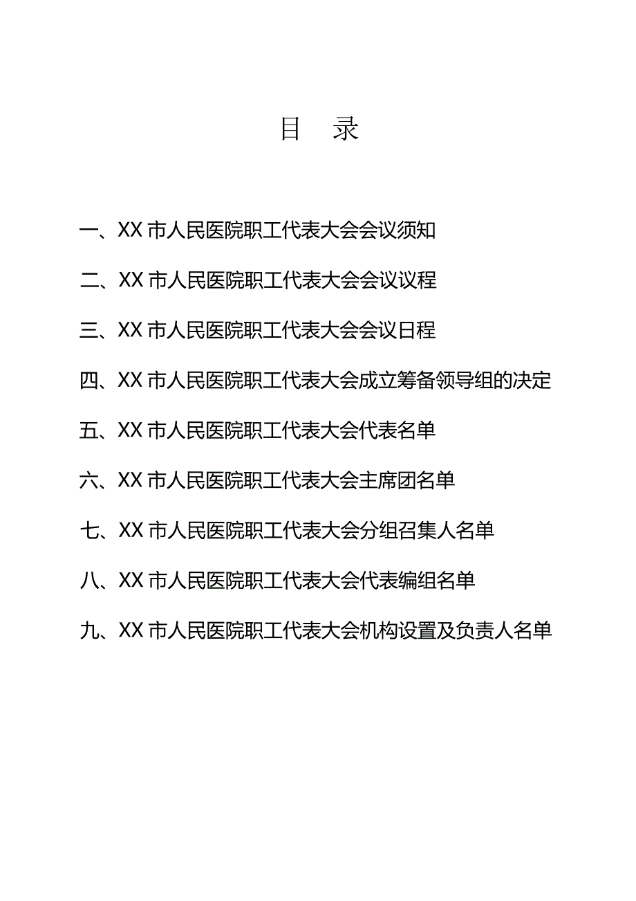 医院职工代表大会筹备资料_第2页