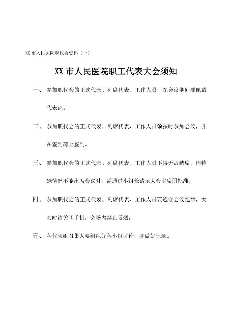 医院职工代表大会筹备资料_第3页