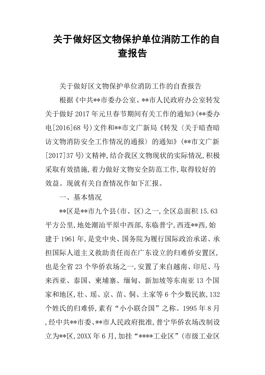 关于做好区文物保护单位消防工作的自查报告_第1页