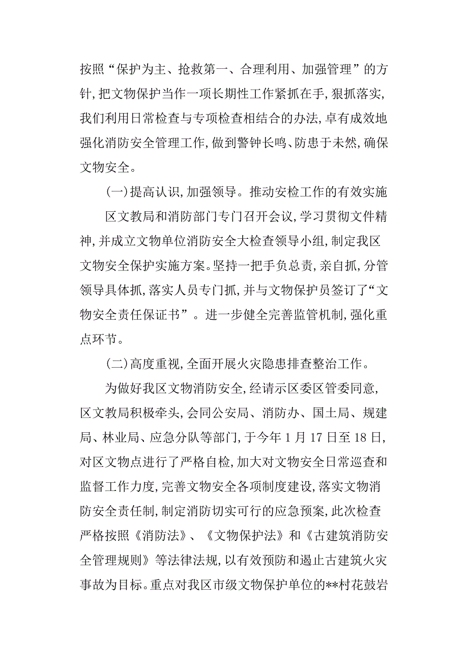 关于做好区文物保护单位消防工作的自查报告_第3页