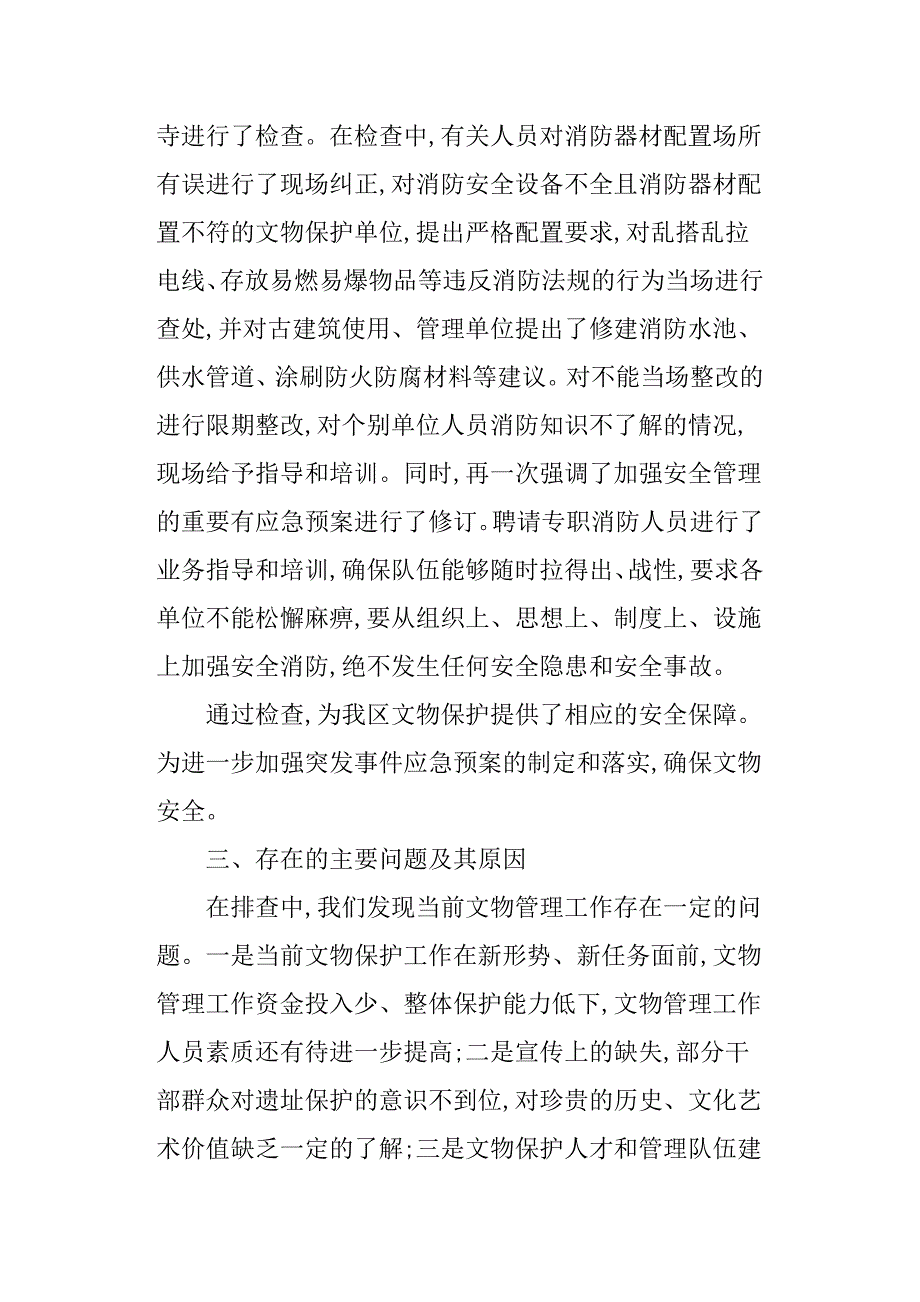 关于做好区文物保护单位消防工作的自查报告_第4页