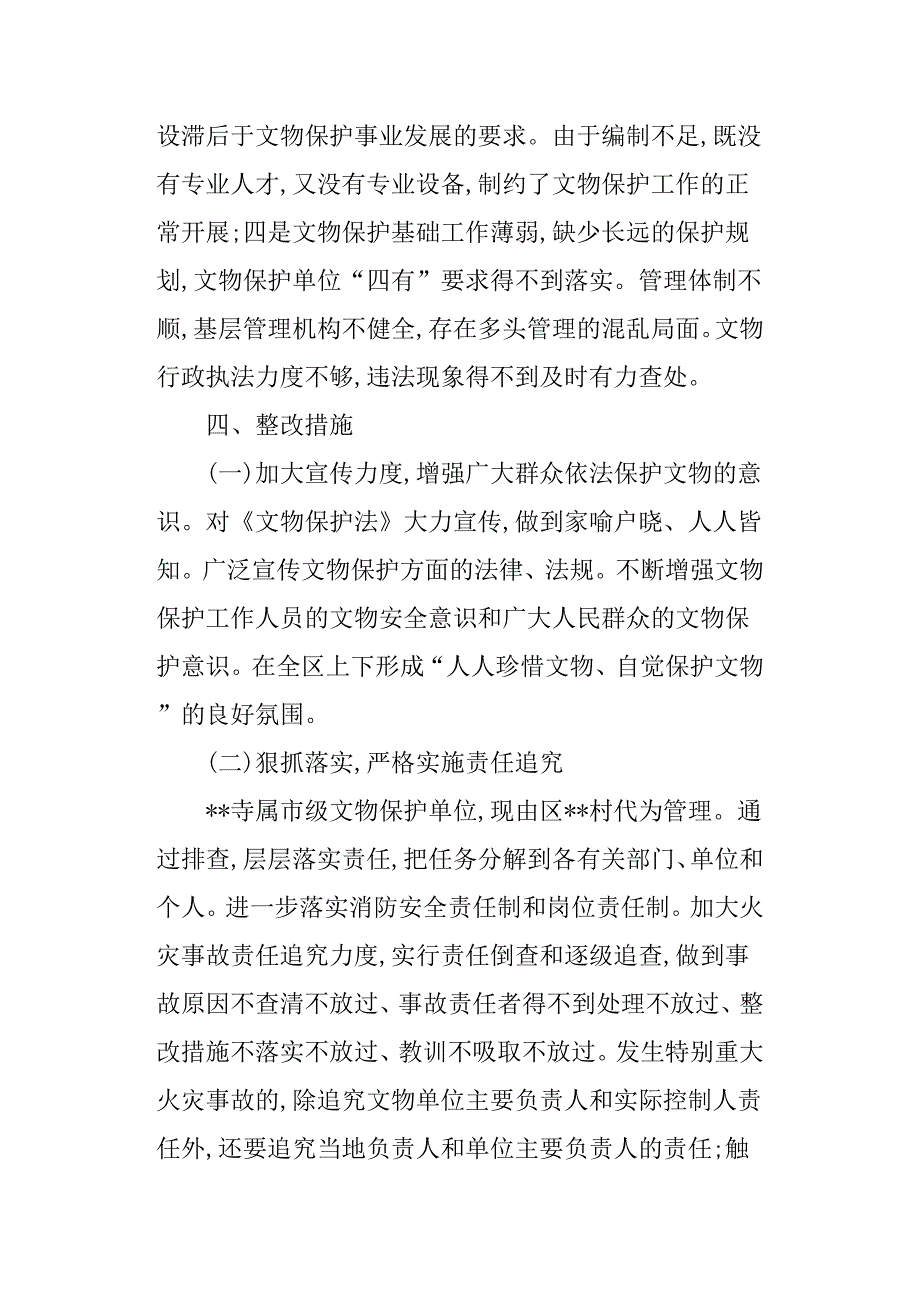 关于做好区文物保护单位消防工作的自查报告_第5页