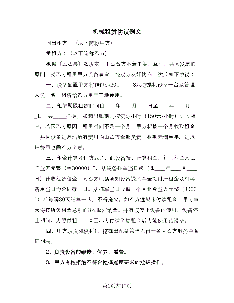 机械租赁协议例文（五篇）.doc_第1页