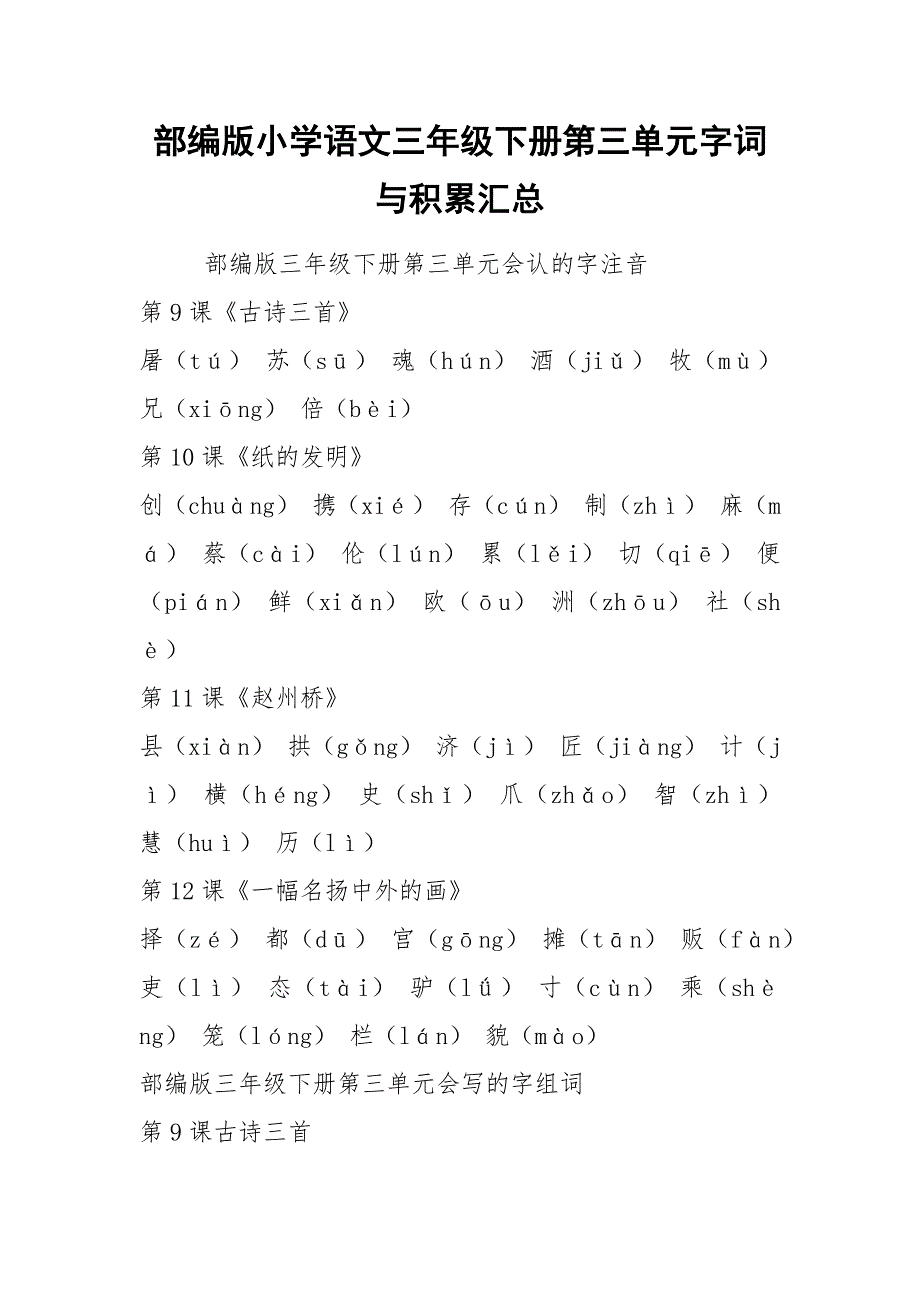 部编版小学语文三年级下册第三单元字词与积累汇总.docx_第1页