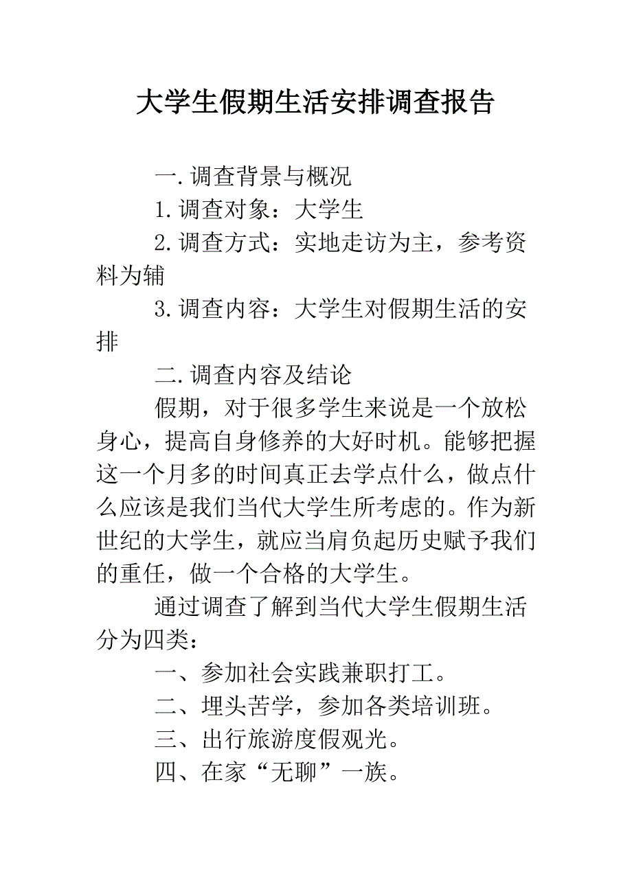 大学生假期生活安排调查报告.doc_第1页