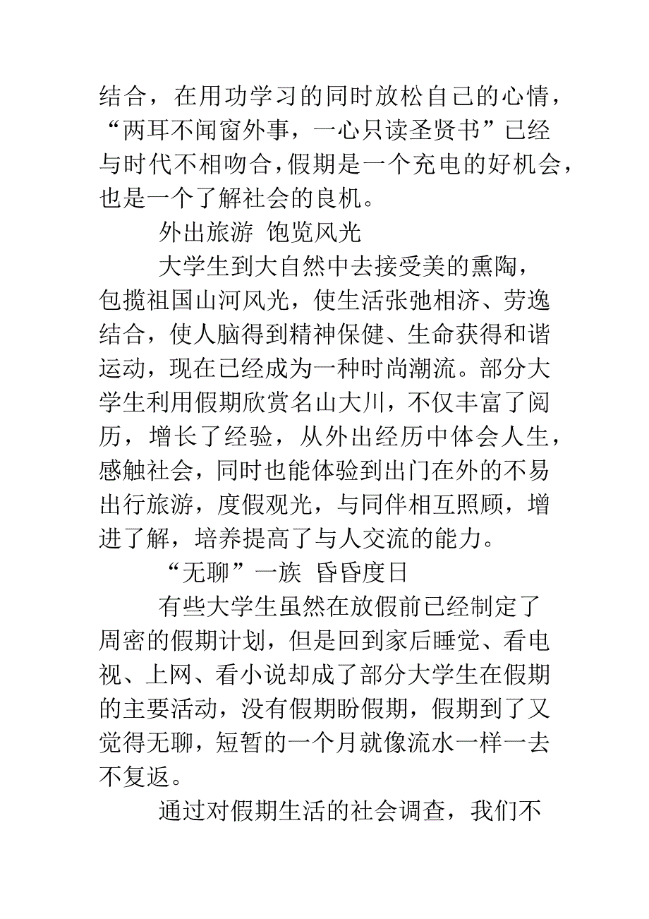 大学生假期生活安排调查报告.doc_第4页