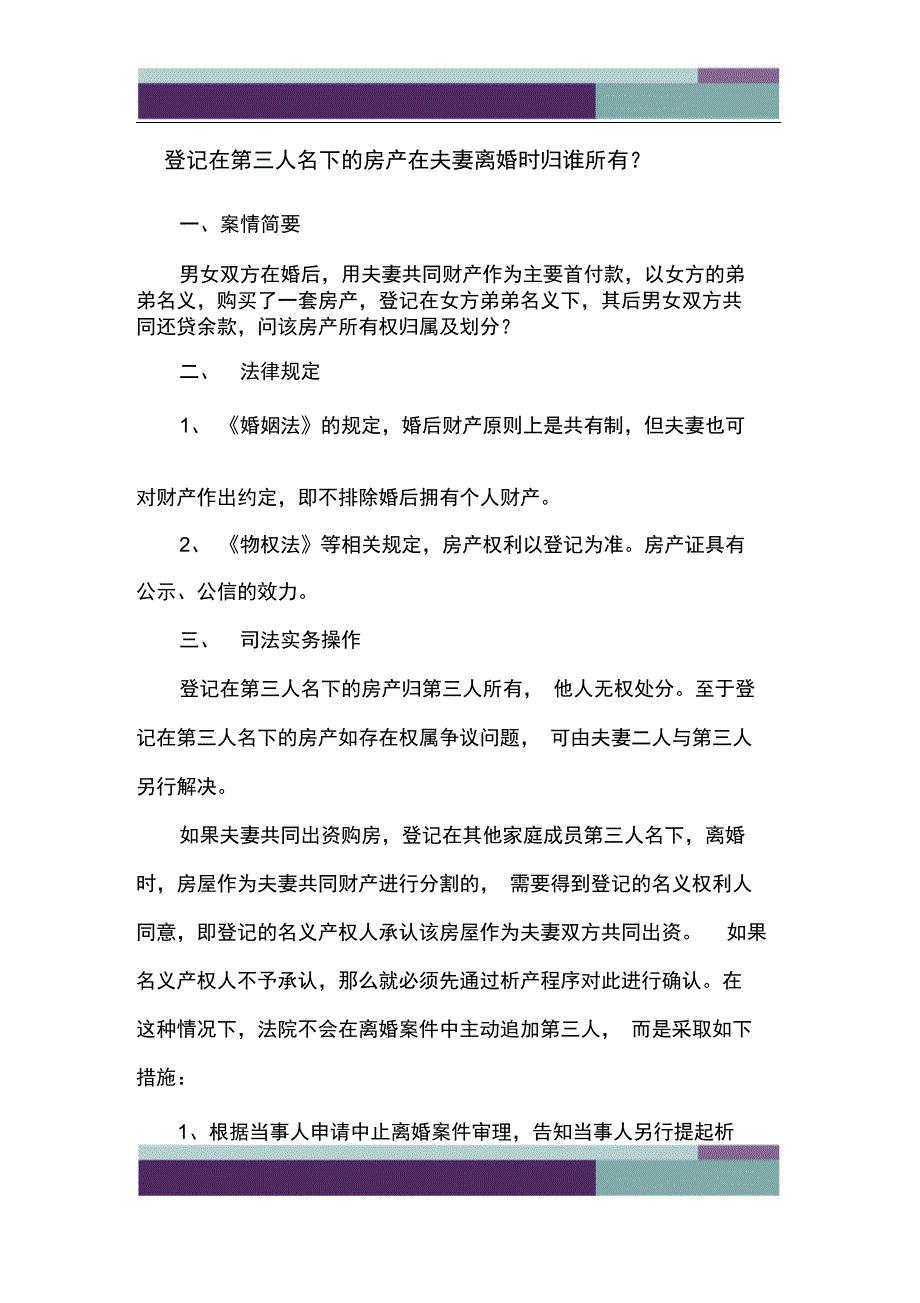 精品文档登记在第三人名下的房产在夫妻离婚时归谁所有_第1页