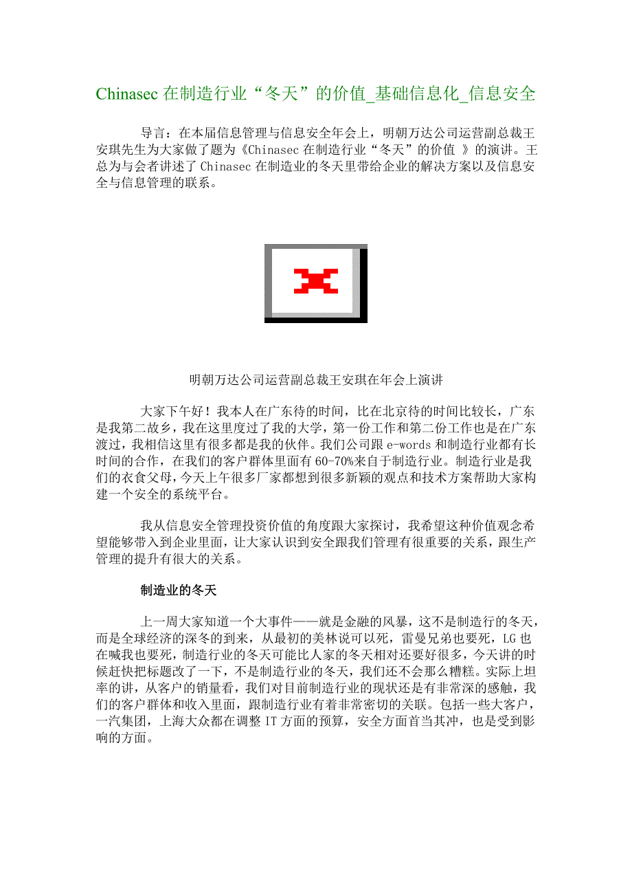 Chinasec在制造行业冬天的价值基础信息化信息安全1967_第1页