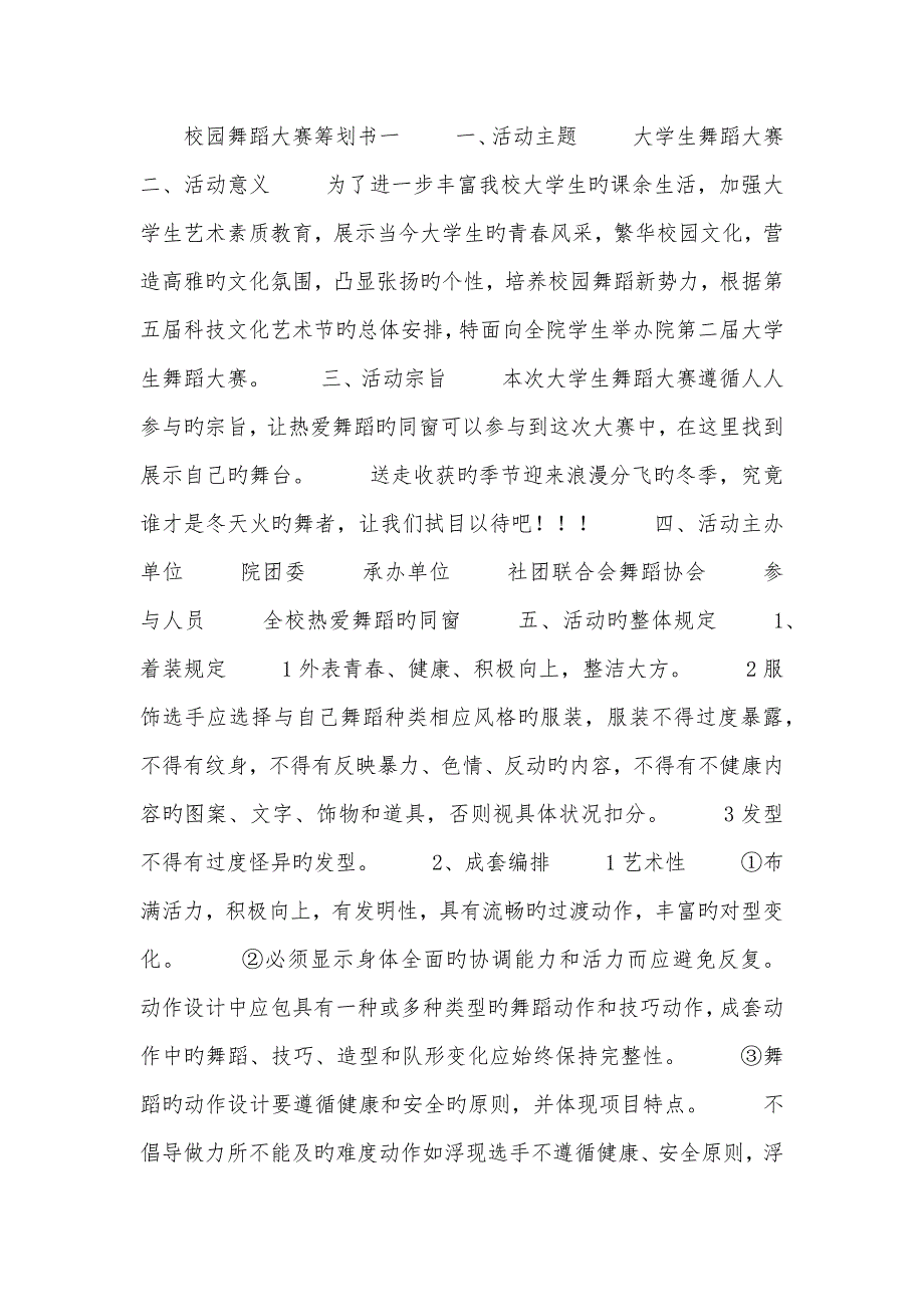 校园舞蹈大赛专题策划书_第1页