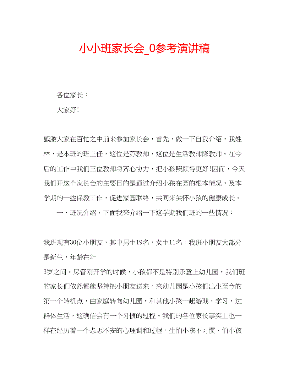 2023小小班家长会_0参考演讲稿.docx_第1页