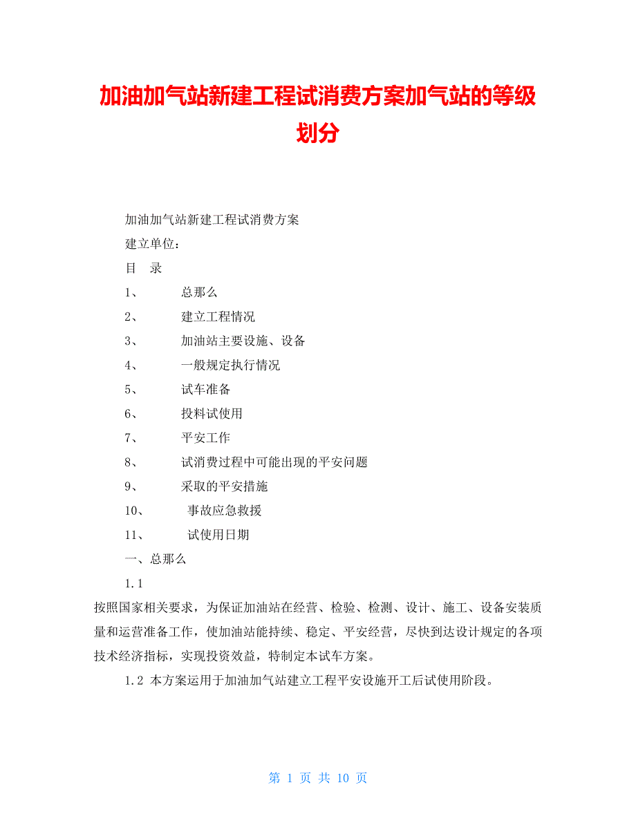 加油加气站有限公司新建工程试生产方案加气站的等级划分_第1页