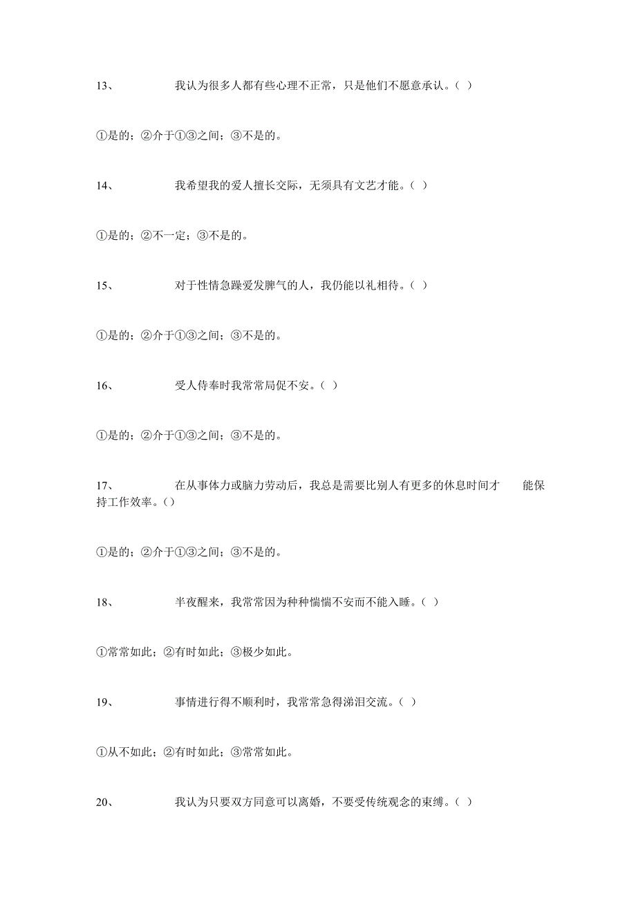 [管理学]卡特尔16种人格因素问卷16PF_第3页