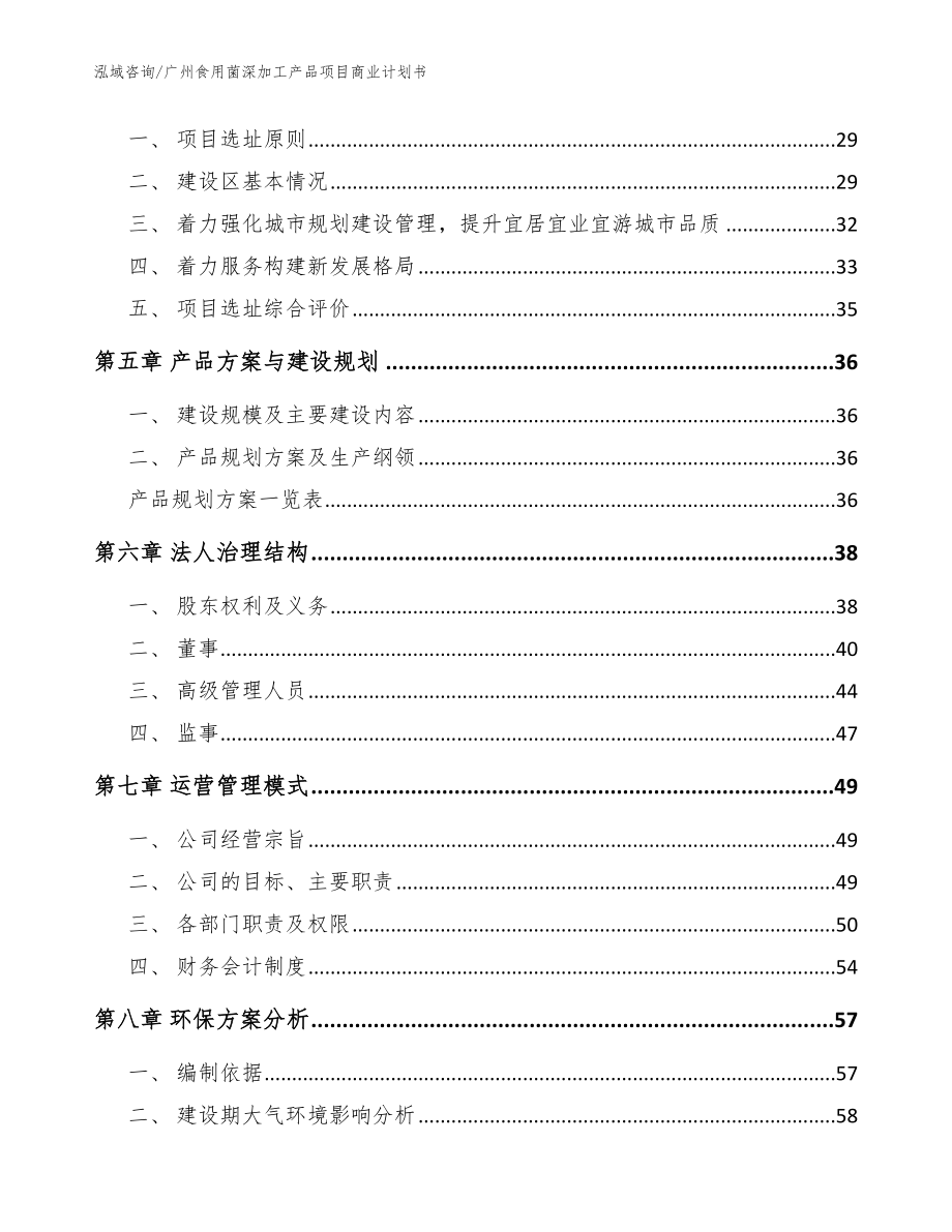 广州食用菌深加工产品项目商业计划书_参考范文_第3页